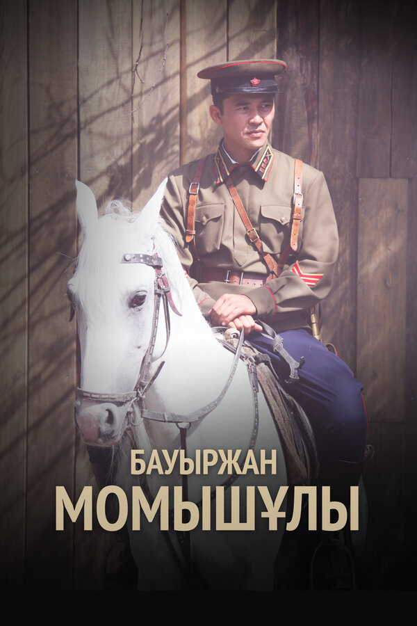 Бауыржан Момышулы - постер